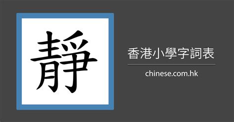 靜 筆劃|「靜」字的筆順、筆劃及部首